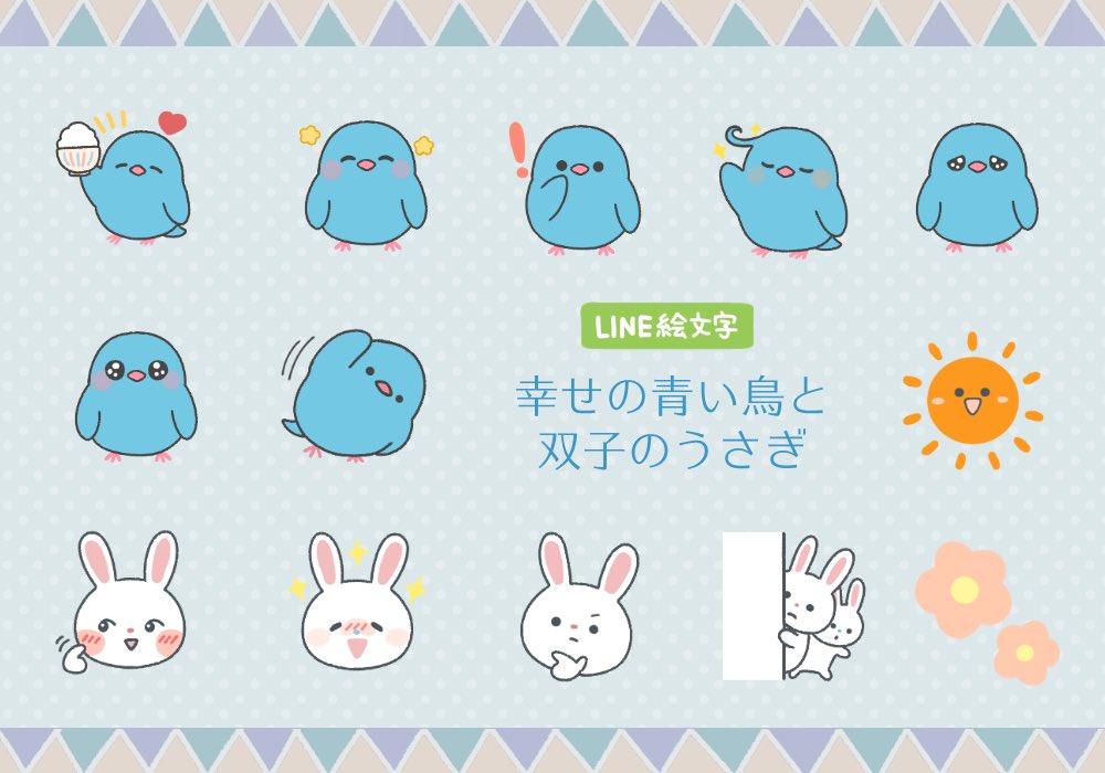 鳥 早希 Line絵文字 幸せの青い鳥と双子のうさぎ 発売中 Saki Tori Twitter 鳥 早希 Line絵文字 幸せの青い鳥と双子のうさぎ 発売中 Saki Tori Twitter