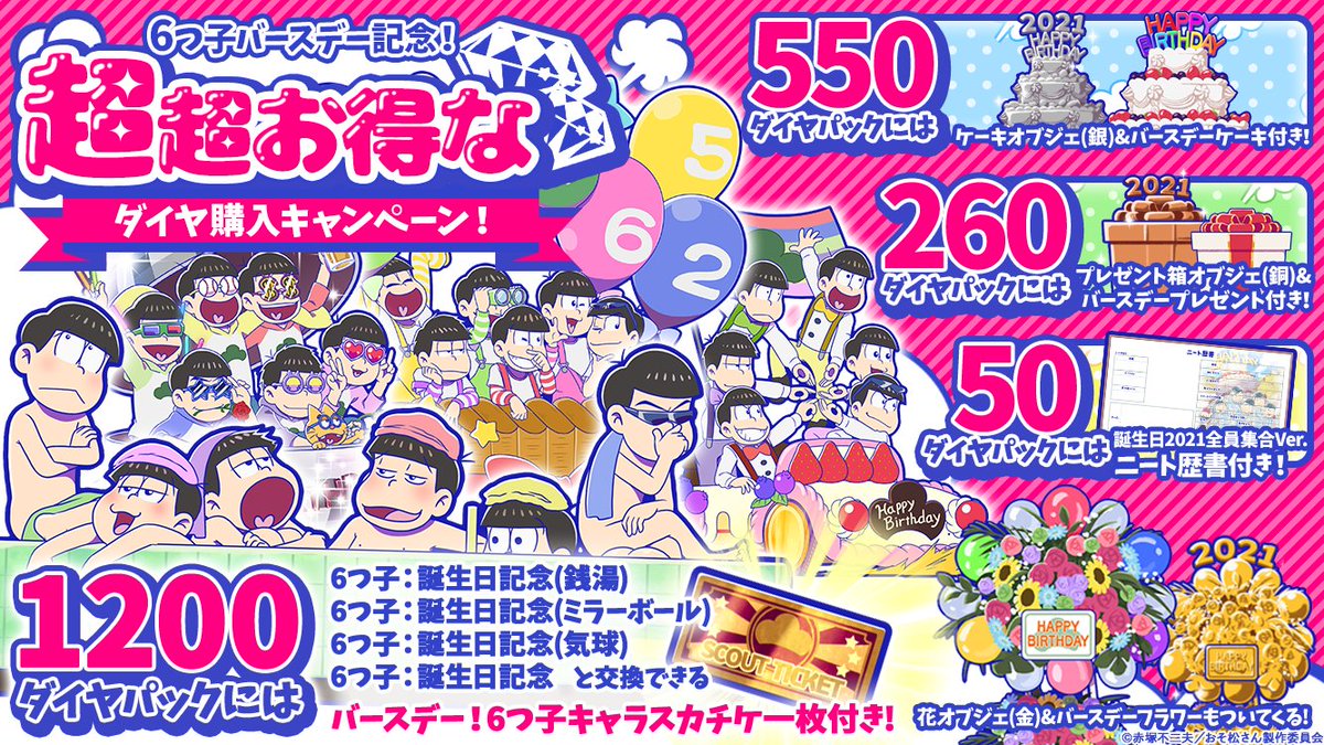 元祖 おそ松さんのへそくりウォーズ公式 S Tweet ダイヤ購入キャンペーン 去年までの誕生日の6つ子キャラと交換できる スカチケ や 今年の誕生日イラスト全員集合ver の ニート歴書 などがついてくるキャンペーン開催中 バースデーフラワー ケーキ