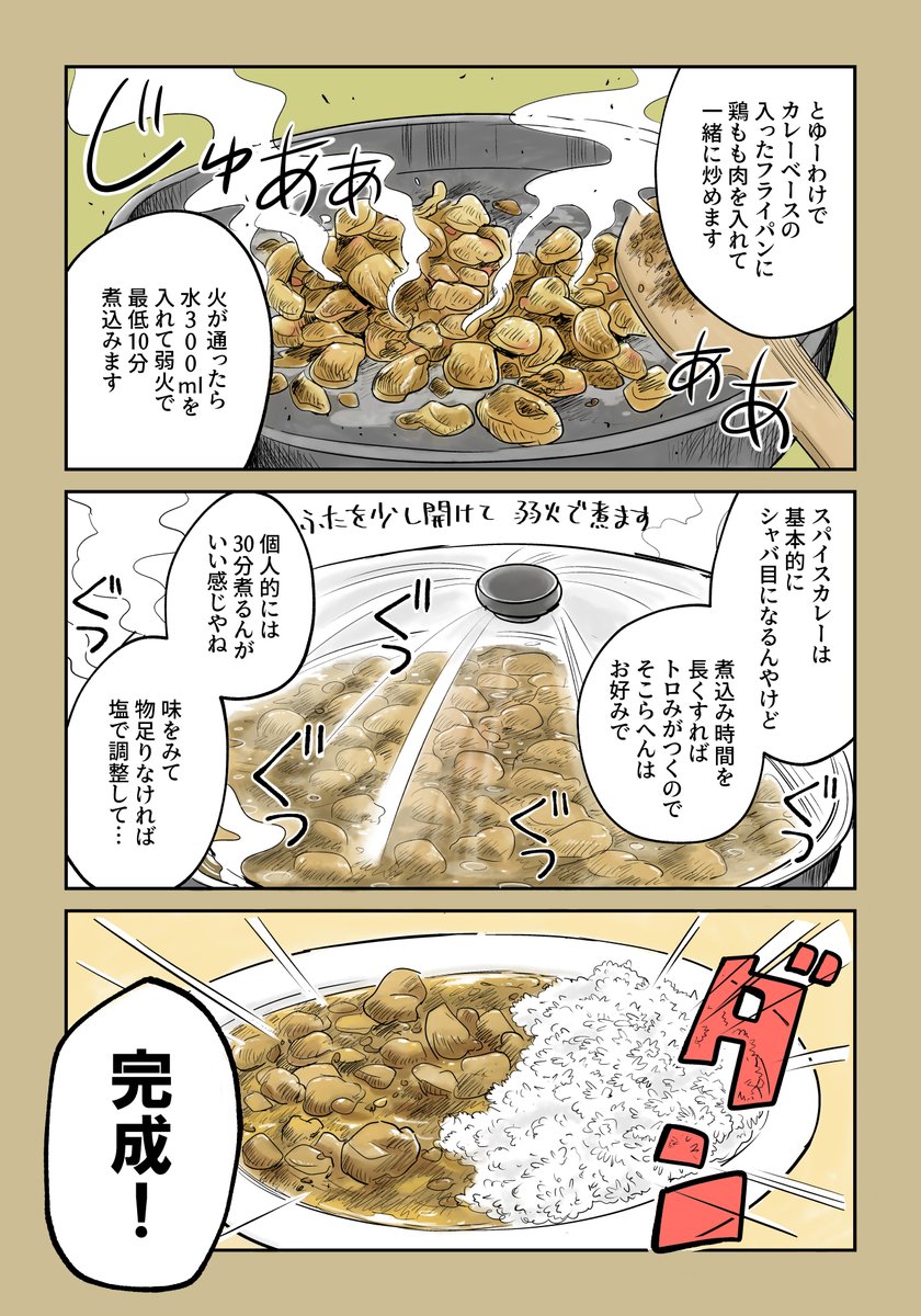 超ざっくりとしたスパイスカレーの作り方入門(後編) 