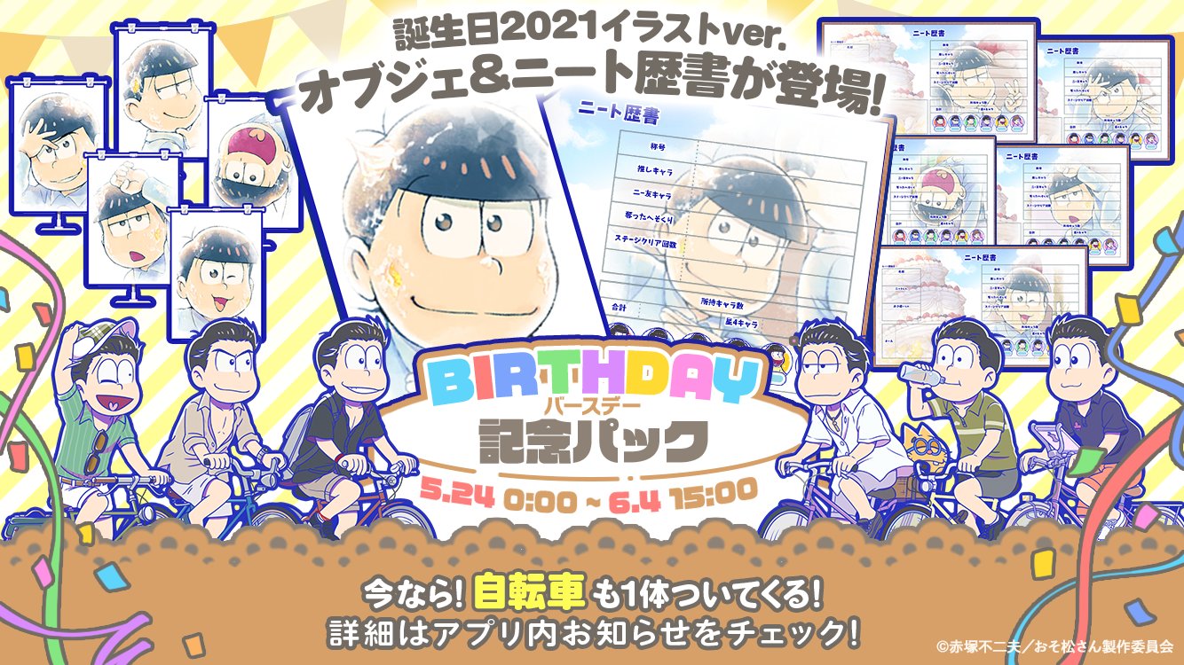 元祖 おそ松さんのへそくりウォーズ公式 バースデー記念パック登場 バースデー記念パックには 今年の誕生日イラストver の ニート歴書 と オブジェ がついてくる 人気シリーズ 自転車 の6つ子も1人getできるよ 欲しいキャラの記念パックを