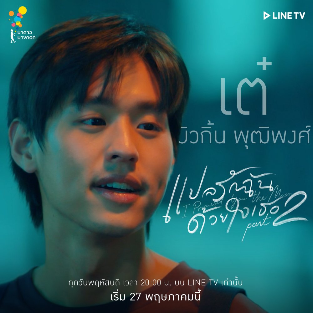 NadaoBangkok's tweet photo. 9 คน 9 คาแรคเตอร์ กับหนึ่งคำสัญญา
ในซีรีส์ #แปลรักฉันด้วยใจเธอPart2

เริ่ม 27 พฤษภาคม นี้ เวลา 20:00 น.
บน #LINETV เท่านั้น
#NadaoBangkok
#LINETVoriginal https://t.co/vJd4jUKihs