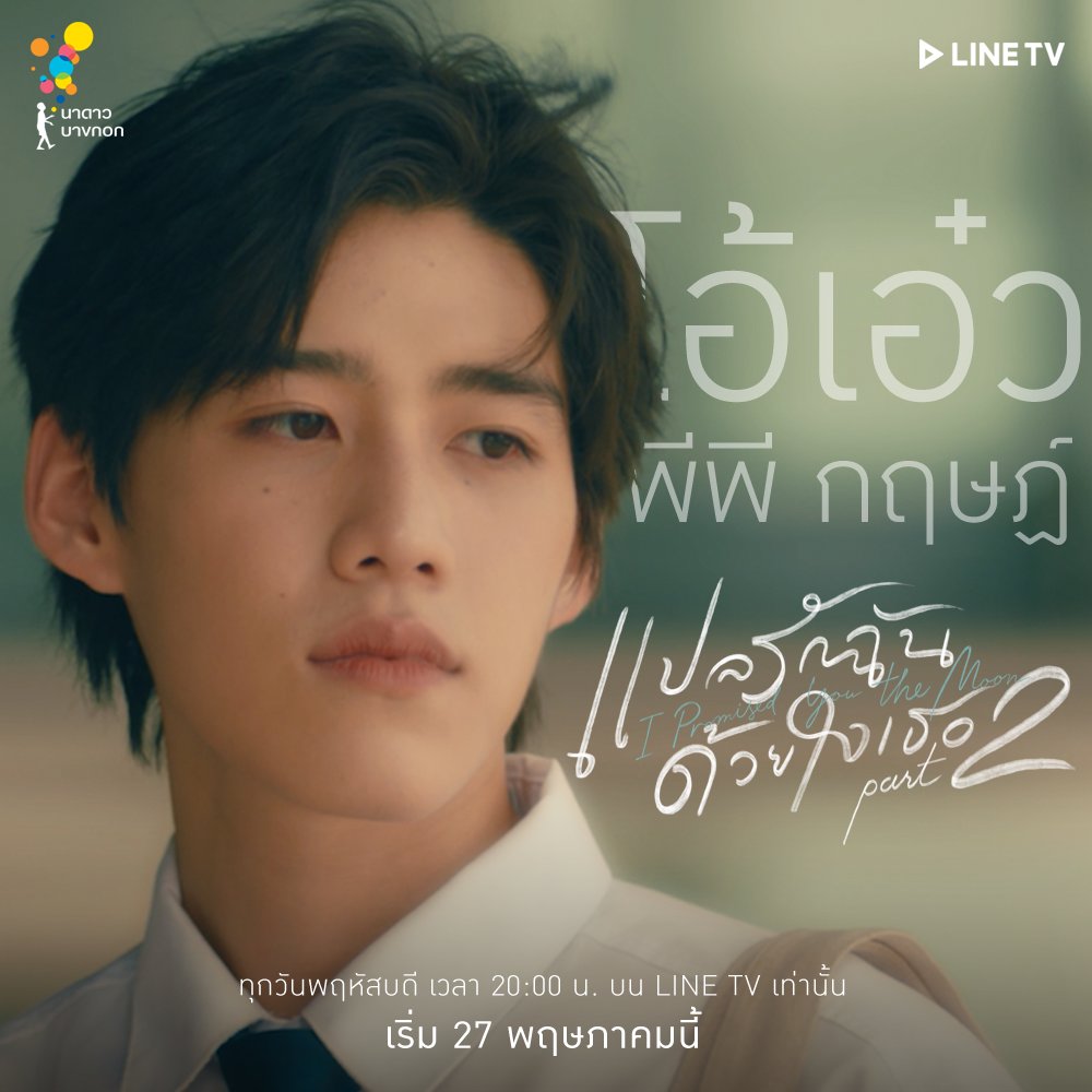 NadaoBangkok's tweet photo. 9 คน 9 คาแรคเตอร์ กับหนึ่งคำสัญญา
ในซีรีส์ #แปลรักฉันด้วยใจเธอPart2

เริ่ม 27 พฤษภาคม นี้ เวลา 20:00 น.
บน #LINETV เท่านั้น
#NadaoBangkok
#LINETVoriginal https://t.co/vJd4jUKihs