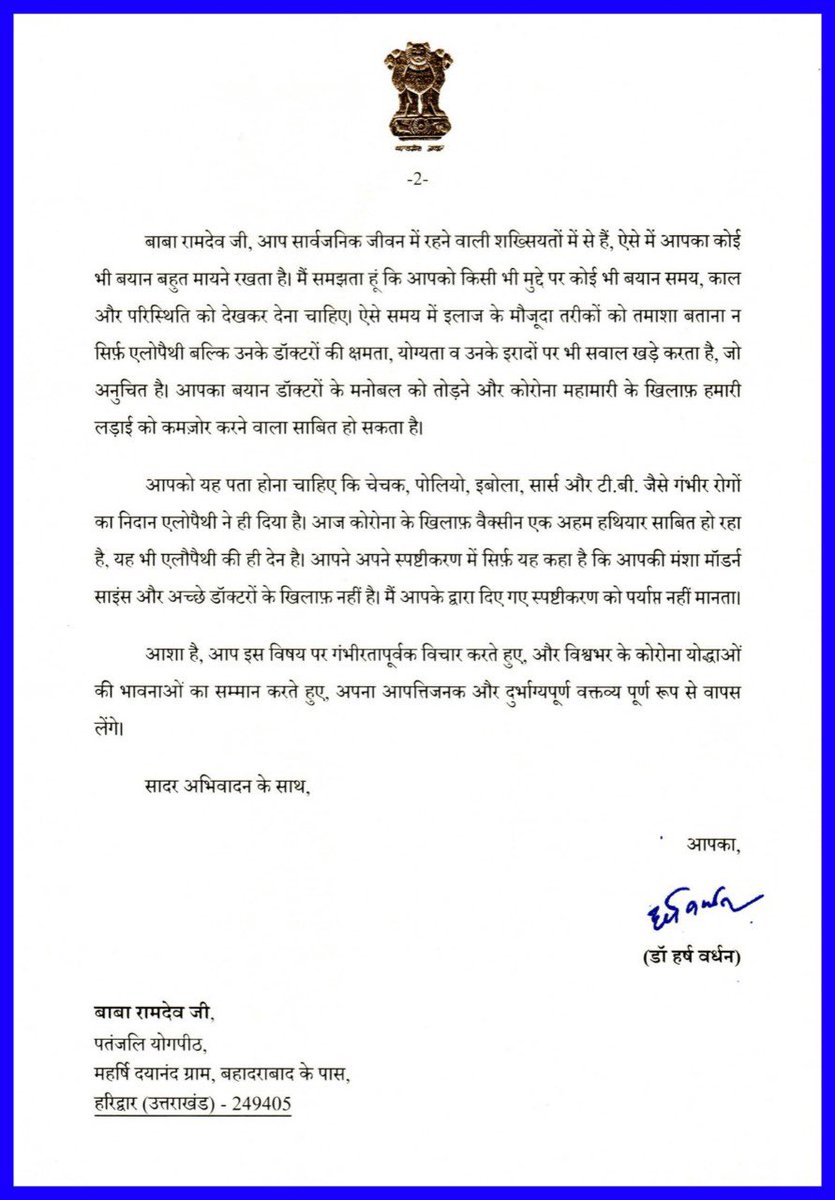 Dr Harsh Vardhan (@drharshvardhan) on Twitter photo संपूर्ण देशवासियों के लिए #COVID19 के खिलाफ़ दिन-रात युद्धरत डॉक्टर व अन्य स्वास्थ्यकर्मी देवतुल्य हैं।
बाबा <a href="/yogrishiramdev/">स्वामी रामदेव</a> जी के वक्तव्य ने कोरोना योद्धाओं का निरादर कर,देशभर की भावनाओं को गहरी ठेस पहुंचाई।
मैंने उन्हें पत्र लिखकर अपना आपत्तिजनक वक्तव्य वापस लेने को कहा है। संपूर्ण देशवासियों के लिए #COVID19 के खिलाफ़ दिन-रात युद्धरत डॉक्टर व अन्य स्वास्थ्यकर्मी देवतुल्य हैं।
बाबा <a href="/yogrishiramdev/">स्वामी रामदेव</a> जी के वक्तव्य ने कोरोना योद्धाओं का निरादर कर,देशभर की भावनाओं को गहरी ठेस पहुंचाई।
मैंने उन्हें पत्र लिखकर अपना आपत्तिजनक वक्तव्य वापस लेने को कहा है।