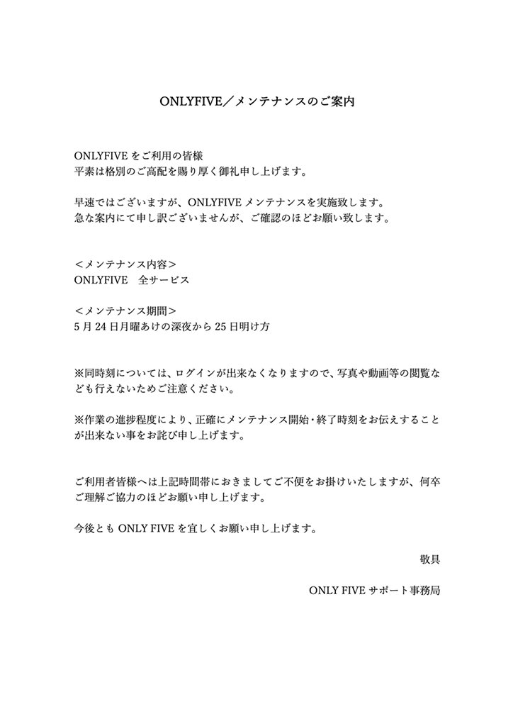 ONLYFIVE_INFO's tweet photo. 【メンテナンスのご案内】
いつもONLYFIVEをご利用頂きありがとうございます。

急なご案内ではありますが、
下記の通りにメンテナンスを行います。

＜メンテナンス内容＞
ONLYFIVE　全サービス

＜メンテナンス期間＞
5月24日(月)明けの深夜から25日明け方

詳細は添付画像よりご確認ください。 https://t.co/XK0eEuSXKw