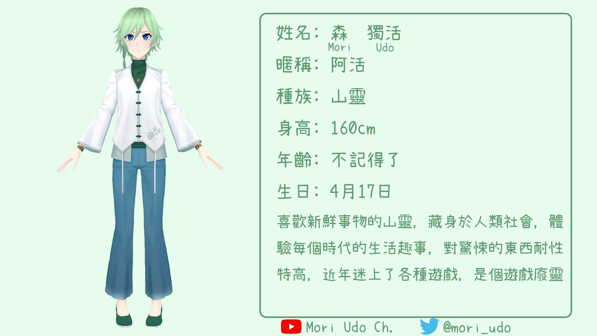 Mori Udo 森獨活 Vtuber準備中v Twitter Hi 大家好啊 上次偷跑出來被上面的發現後 被封印 了好一陣子現在總算能跑出來做自我介紹啦