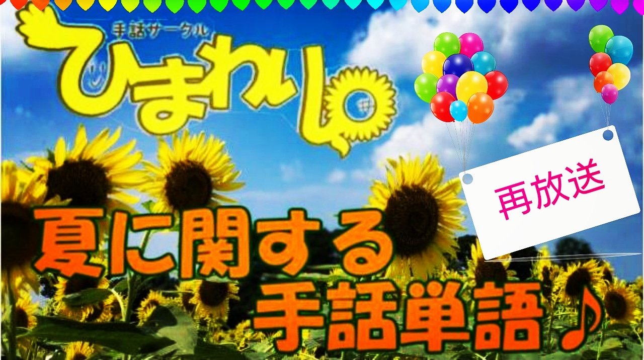 関東手話サークル ひまわり 今週の配信動画 今週は以前配信した動画の中から 再配信として手話単語レクチャー企画のご紹介 夏に関する手話表現 T Co Cbqadfcdd1 その他の動画配信はこちら T Co Ezdhwagwyv 関東手話サークル