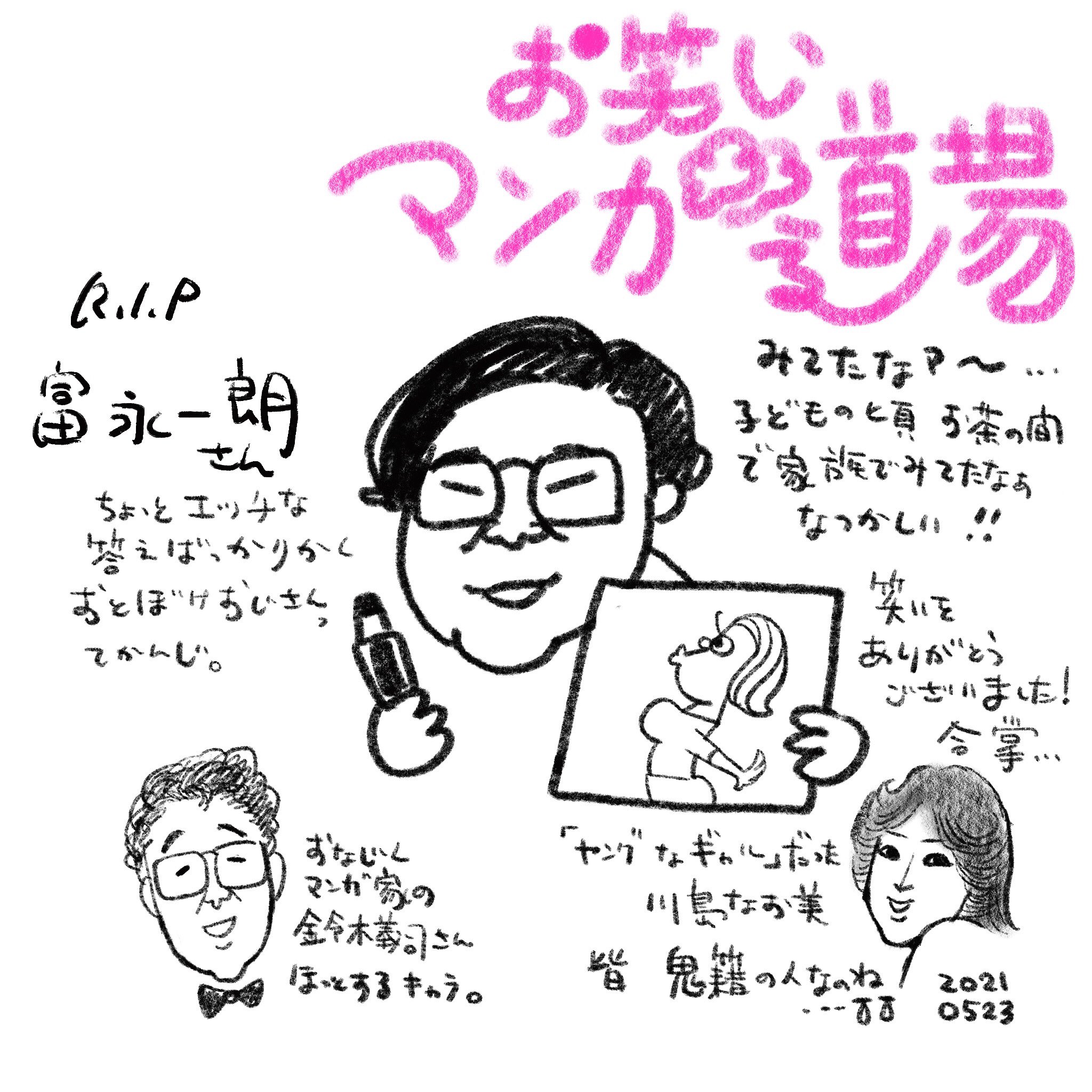 のえみ 富永一郎 Art Illustration 漫画 イラスト 富永一郎 お笑いマンガ道場 川島なおみ 鈴木義司 T Co Hvgdjcyqhh Twitter のえみ 富永一郎 Art Illustration 漫画 イラスト 富永一郎 お笑いマンガ道場 川島なおみ 鈴木義司 T Co Hvgdjcyqhh Twitter