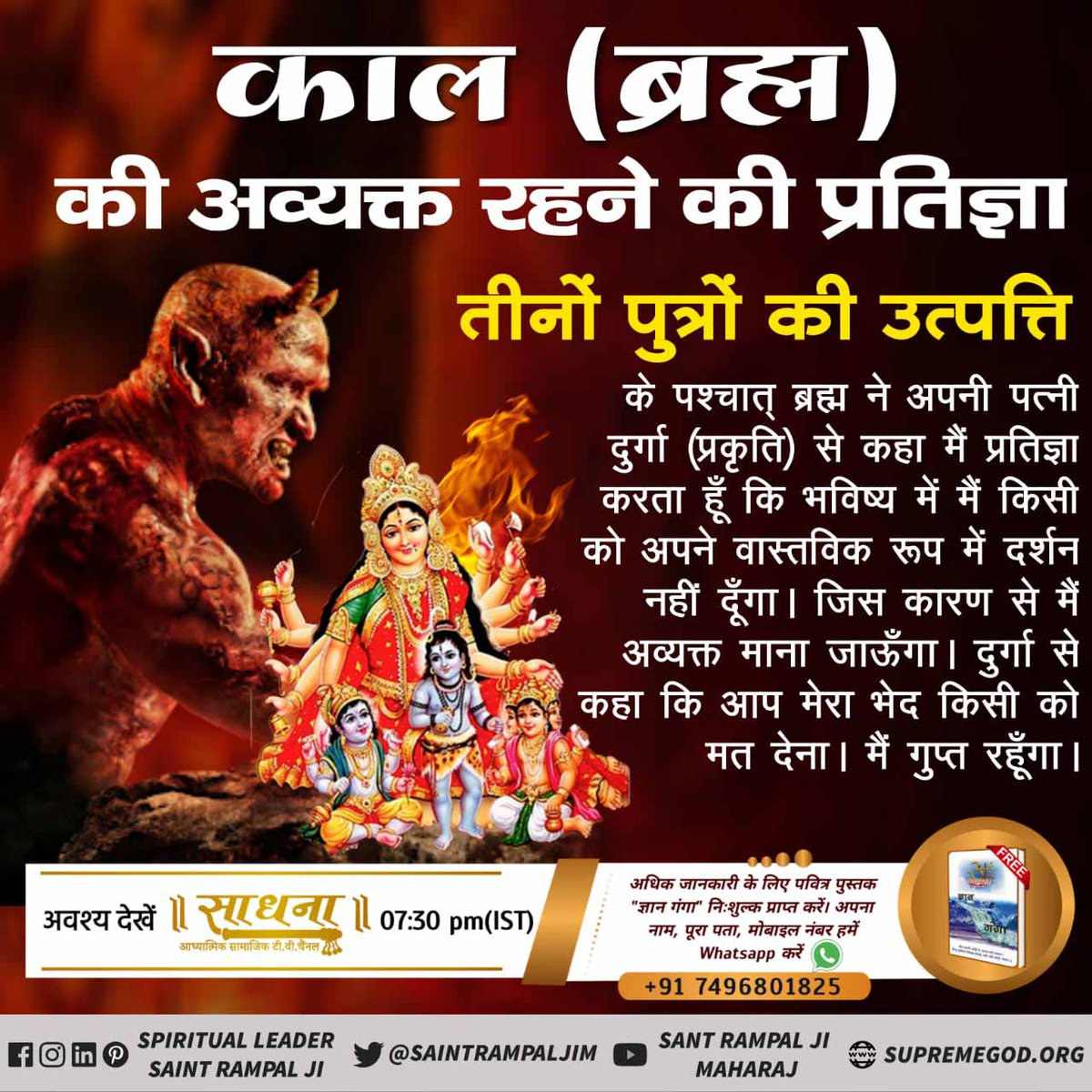 devgirka's tweet image. #ThePlaceOfDevil
पूर्णब्रह्म ने, ब्रह्म अर्थात् काल को पाँच वेद प्रदान किए थे। लेकिन ब्रह्म ने केवल चार वेदो को प्रकट किया। पाँचवां वेद छुपा दिया। जो पूर्ण परमात्मा ने स्वयं प्रकट होकर कविर्गिर्भीः अर्थात् कविर्वाणी(कबीर वाणी) द्वारा लोकोक्तियो व दोहो के माध्यम से प्रकट किया है।