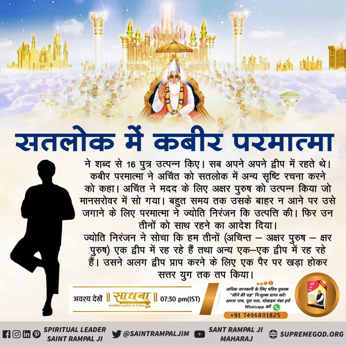 devgirka's tweet image. #ThePlaceOfDevil
काल अपने तीनो पुत्रो को धोखे में रख कर अपने खाने के लिए जीवो की उत्पत्ति श्री ब्रह्मा जी द्वारा तथा स्थिति श्री विष्णु जी से तथा संहार श्री शिव जी द्वारा करवाता है।
- जगतगुरु तत्वदर्शी संत रामपाल जी महाराज