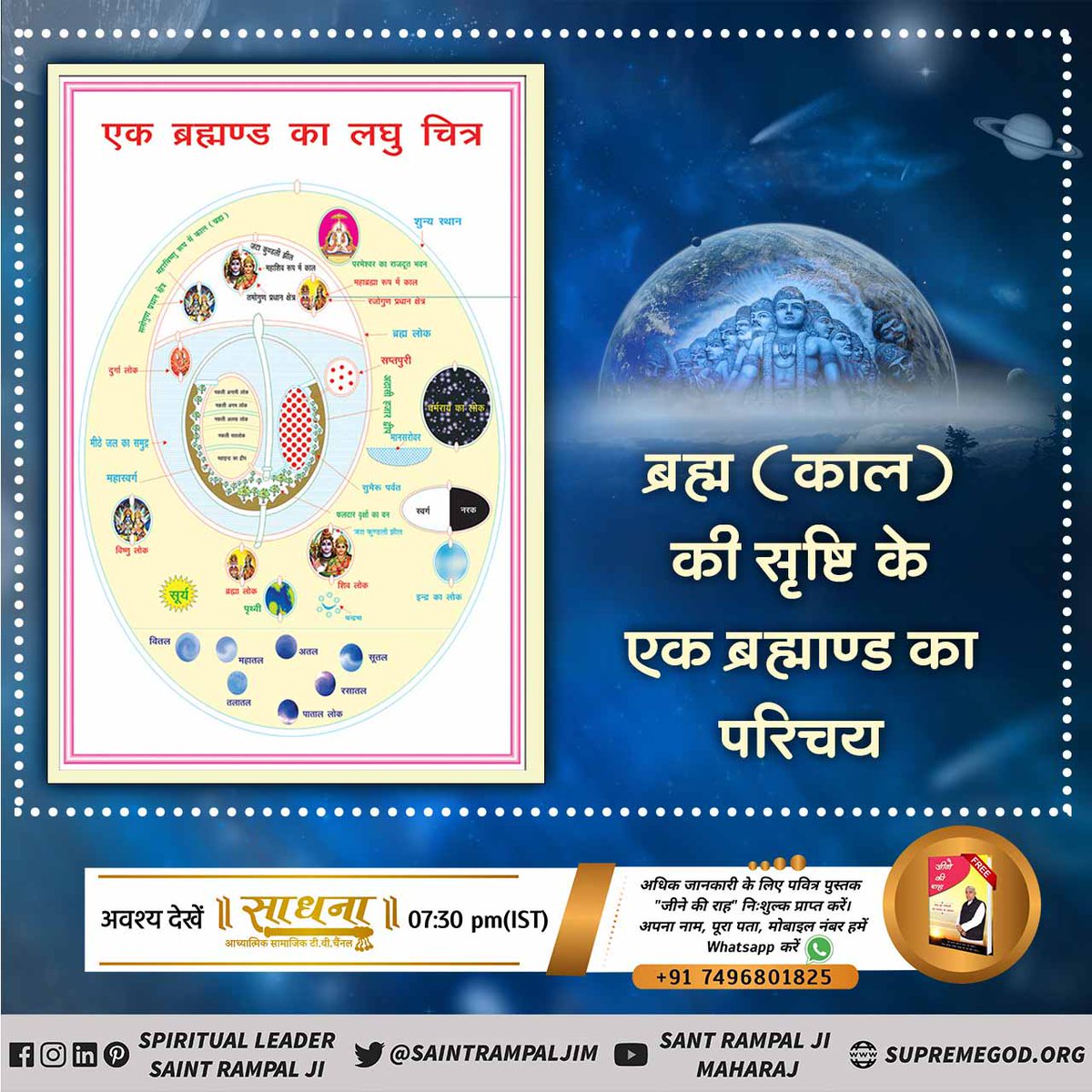 devgirka's tweet image. #ThePlaceOfDevil
काल अपने तीनो पुत्रो को धोखे में रख कर अपने खाने के लिए जीवो की उत्पत्ति श्री ब्रह्मा जी द्वारा तथा स्थिति श्री विष्णु जी से तथा संहार श्री शिव जी द्वारा करवाता है।
- जगतगुरु तत्वदर्शी संत रामपाल जी महाराज