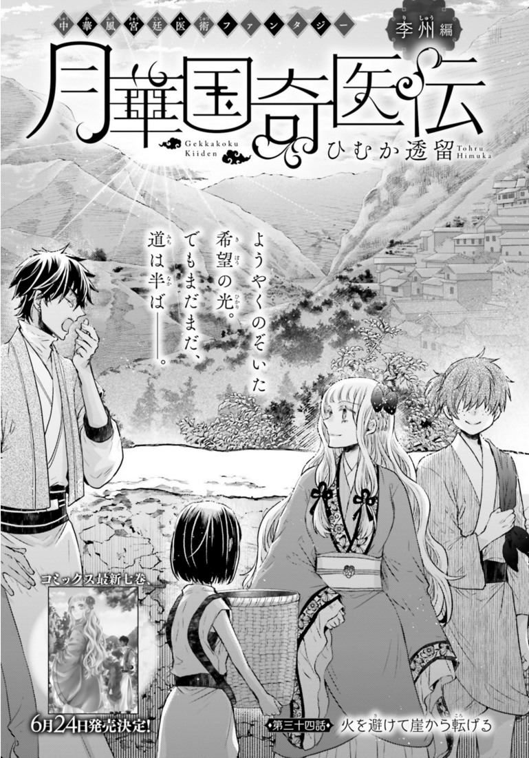 #月華国奇医伝 #ひむか透留 #ASUKA7月号 最新第七巻、6月24日発売予定! 