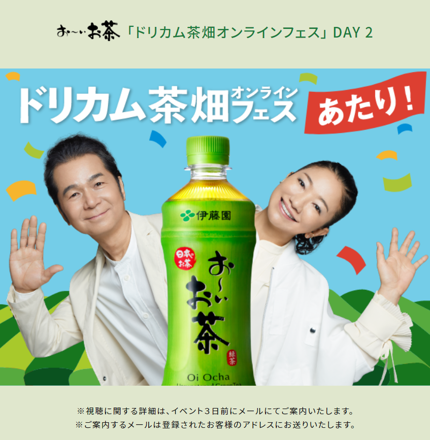 人気絶頂 伊藤園 お いお茶 ドリカム 茶畑オンラインフェスday2当選券 国内アーティスト Csjla Pe