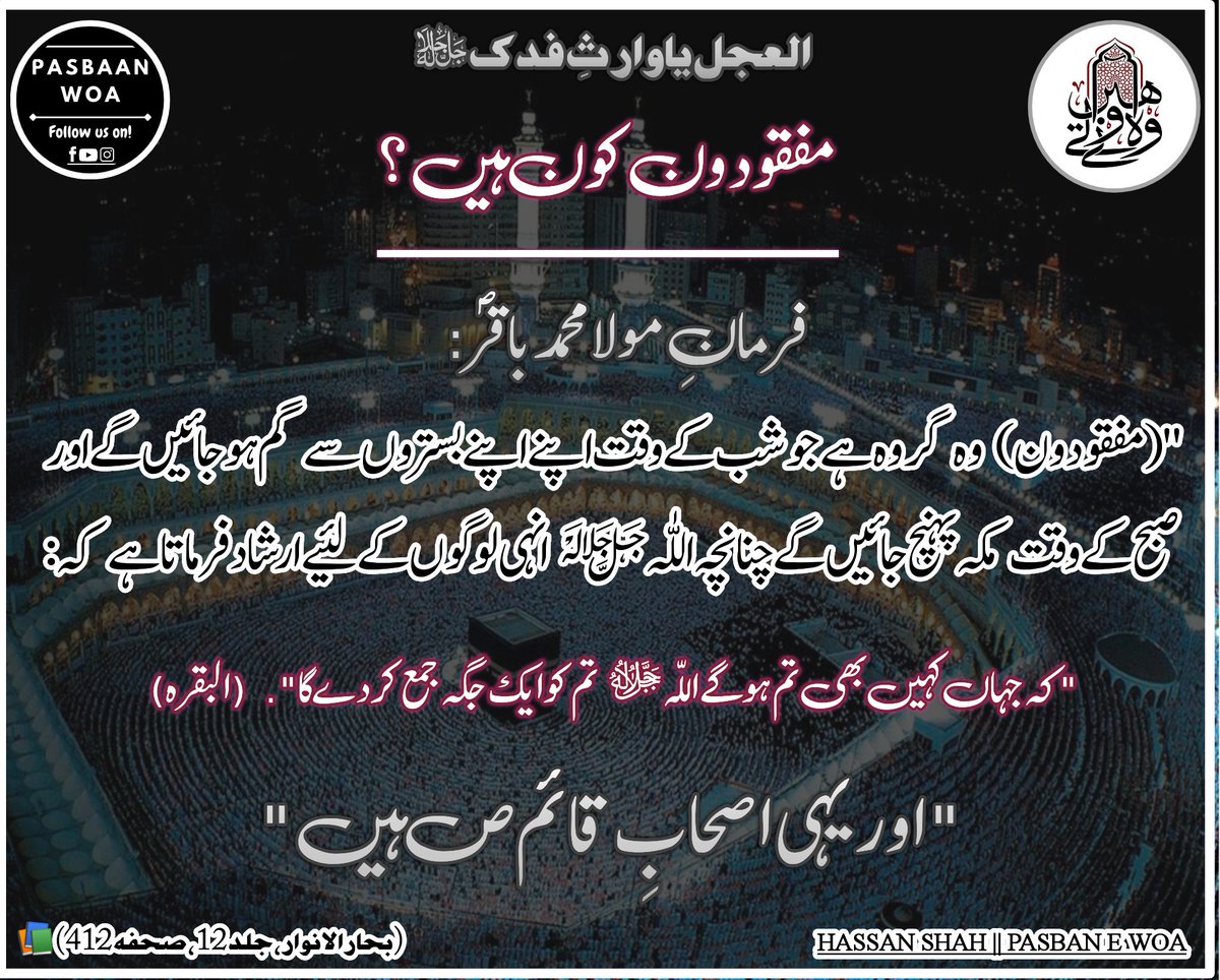HassanSh512's tweet photo. اصحابِ مولا قائم ص کون ہوں گے؟
کون لوگ اپنے بستروں سے گم ہو جائیں گے اور کہاں پہنچیں گے؟ https://t.co/mBK22XzBQ9