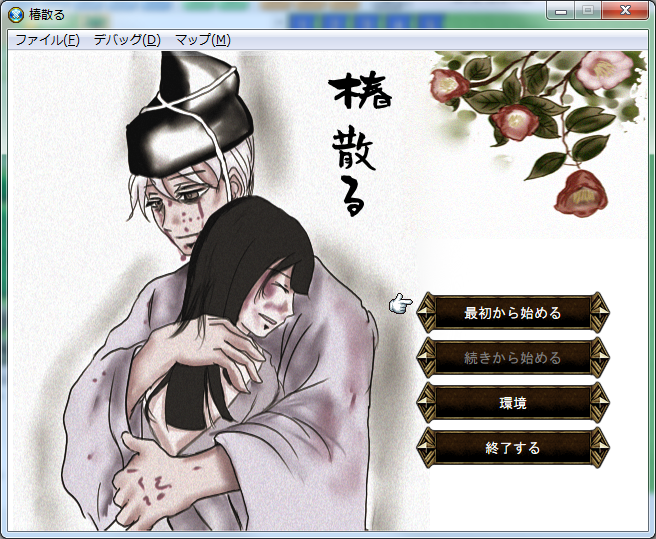 バーボンハイム On Twitter 椿散る 体験版version1 01更新 Https T Co Ueawehulek バグも潜んでるでしょうが 最低限プレイできるレベルにはなったはず R 15 グロ指定 今回より血みどろ 暴力 流血表現などの人体破壊描写が大増量になりました プレイの