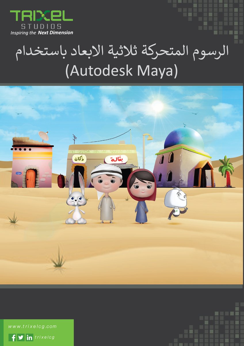 Trixelcg's tweet photo. الفيديو .
#صناعة_الافلام ،#الرسوم_المتحركة ، #الكرتون، #Animation
بإمكانك متابعة المحاضرات من خلال منصة تركسل
-محاضرة باللغة العربية 
-محاضرة اونلاين ومباشرة مع الاستاذ رامي الفقهاء
 منصة تركسل
https://t.co/dmCVqhhlOP
https://t.co/6Wyr9zLYVd
للمزيد من التفاصيل :
+962799242468 https://t.co/9relF1Rmv2