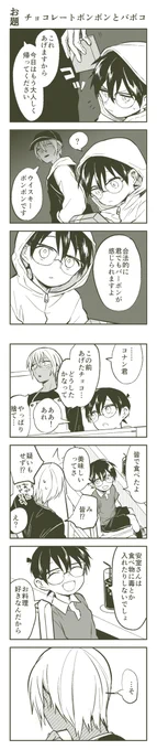 バボコと安コ 
