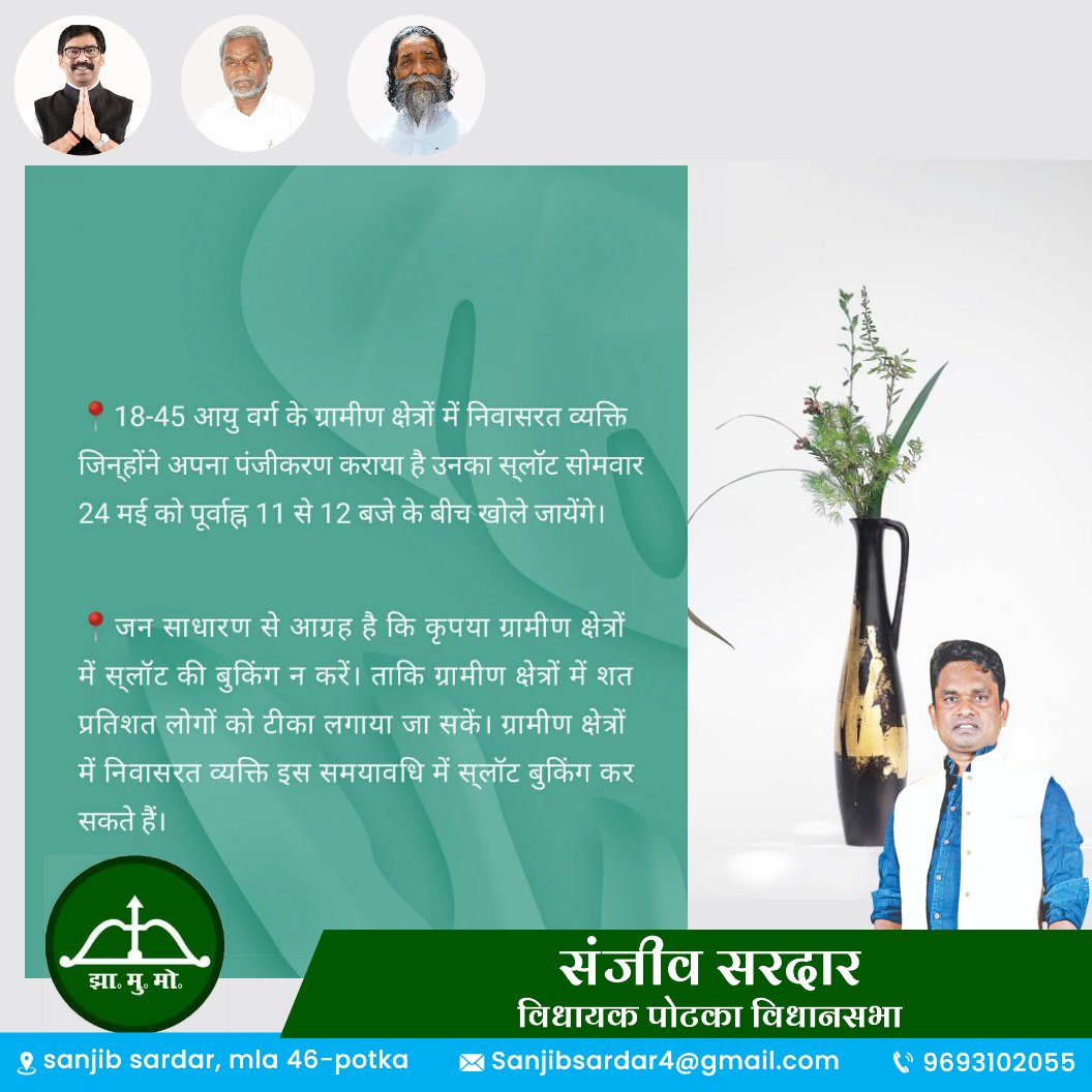 SanjibSardarMLA's tweet photo. ग्रामीण क्षेत्रों में #COVID19 टीकाकरण लिए स्लॉट खोला जा रहा है। शहर क्षेत्र के आम जनता से मेरा विनम्र आग्रह है कि कृपया ग्रामीण क्षेत्रों में स्लॉट की बुकिंग न करें,ताकि ग्रामीण क्षेत्रों में शत प्रतिशत लोगों को टीका लग सकें।

@HemantSorenJMM @DCEastSinghbhum @BannaGupta76 https://t.co/PBejVChHWe