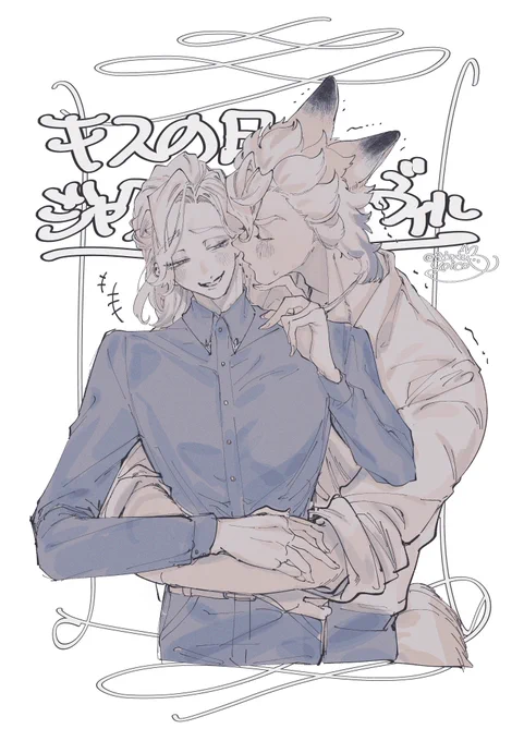 遅刻キスの日 ジャクヴィル🐺👑
#twst_BL 