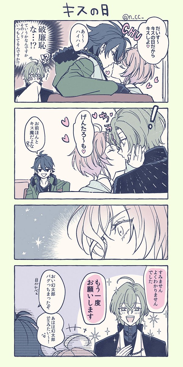ぽせのキスの日 