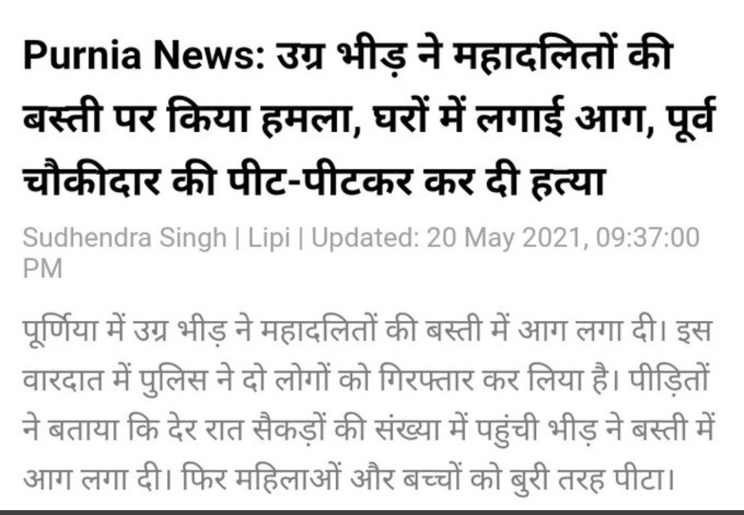 आखिरकार जिसका डर था वही हुआ
मनुवादियों की साजिश सफल हुई
हिंदू मुस्लिम करा ही दिया
बहुजनो द्वारा चलाए गए ट्रेंड
#PurniaDalitsWantsJustice 
को silent कर खुद का ट्रेंड चला दिया
#दलितों_पर_इस्लामिक_आक्रमण 
इन दलित हितैषी मनुवादियों के बारे में
आप क्या सोचते है??🤔