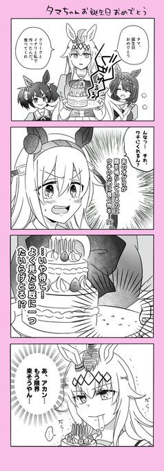 タマちゃんお誕生日おめでとう4コマ 