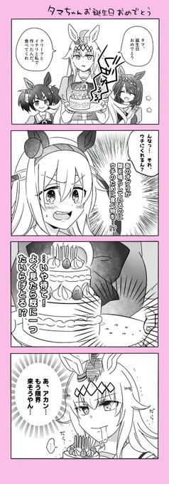 タマちゃんお誕生日おめでとう4コマ 