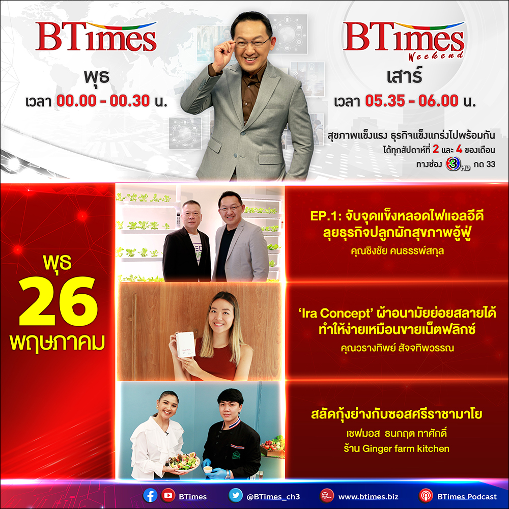 BTimes_ch3's tweet image. #BTimes พุธ 26 พ.ค.เดินชมอาณาจักร #PlantFactory เรียนรู้วิธีการปลูกพืชด้วยแสงประดิษฐ์กับ #LEDFarm พลิกเกมธุรกิจสไตล์คนรุ่นใหม่ #IraConcept ผ้าอนามัยย่อยสลายได้ขายง่ายเหมือนเน็ตฟลิกซ์ เปิดสูตรอาหารคลีนสุดแซ่บ #สลัดกุ้งย่างกับซอสศรีราชามาโย  ห้ามพลาดครับ กดช่อง 33 ดูช่อง 3 รอเลย