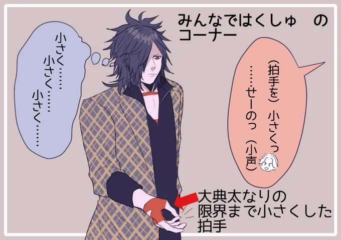 何だその「アリちゃん🐜の拍手」みたいなちっこい拍手は(拍手なのかな?) 