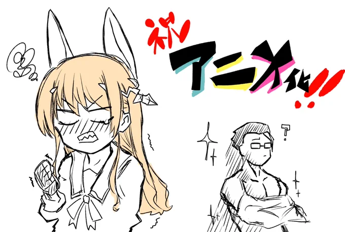 ファ美肉おじさんハマりました
アニメ化おめでとうございます!
早くテレビで橘ちゃんのギザ歯百面相みたいよ 
