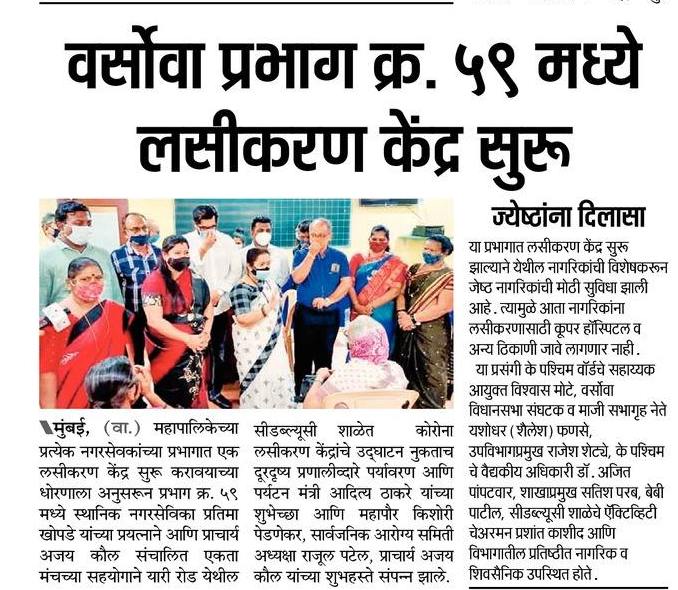 Vaccination Centre Inaugurated at C.W.C School, Versova, Andheri (West) by Hon. Mayor of BMC Smt. Kishori Pednekar and Smt. Rajul Patel, Chairperson BMC Health Committee and Shri. Ajay Kaul #vaccinationcentre #vaccinationalert #ekatamanch #wardno59
