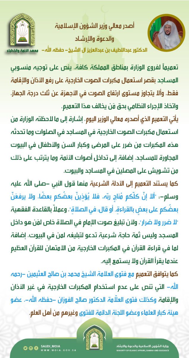 وزارة #الشؤون_الإسلامية توجه بقصر استعمال مكبرات الصوت الخارجية للمساجد على رفع الأذان والإقامة فقط.

.
.