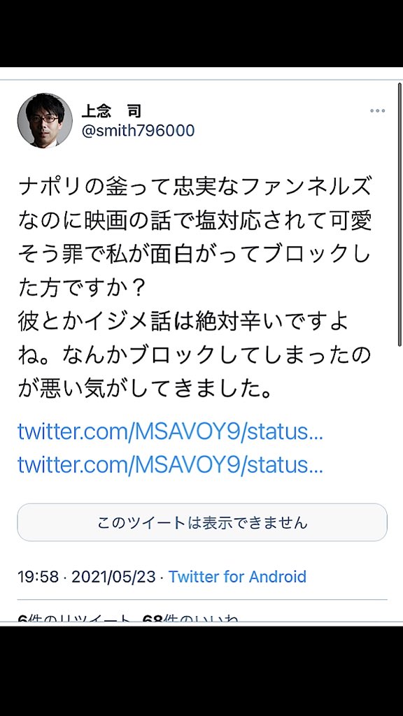 あんかけナポリ 監視の証拠 フォロワーさんとの個人的なやり取りの中 私のツイートを監視していた事が判明しました 上念本人のサブ垢か信者による仕業かハッキリはしません しかしながら 23万人のフォロワーを持つ著名人が私を監視し それを拡散
