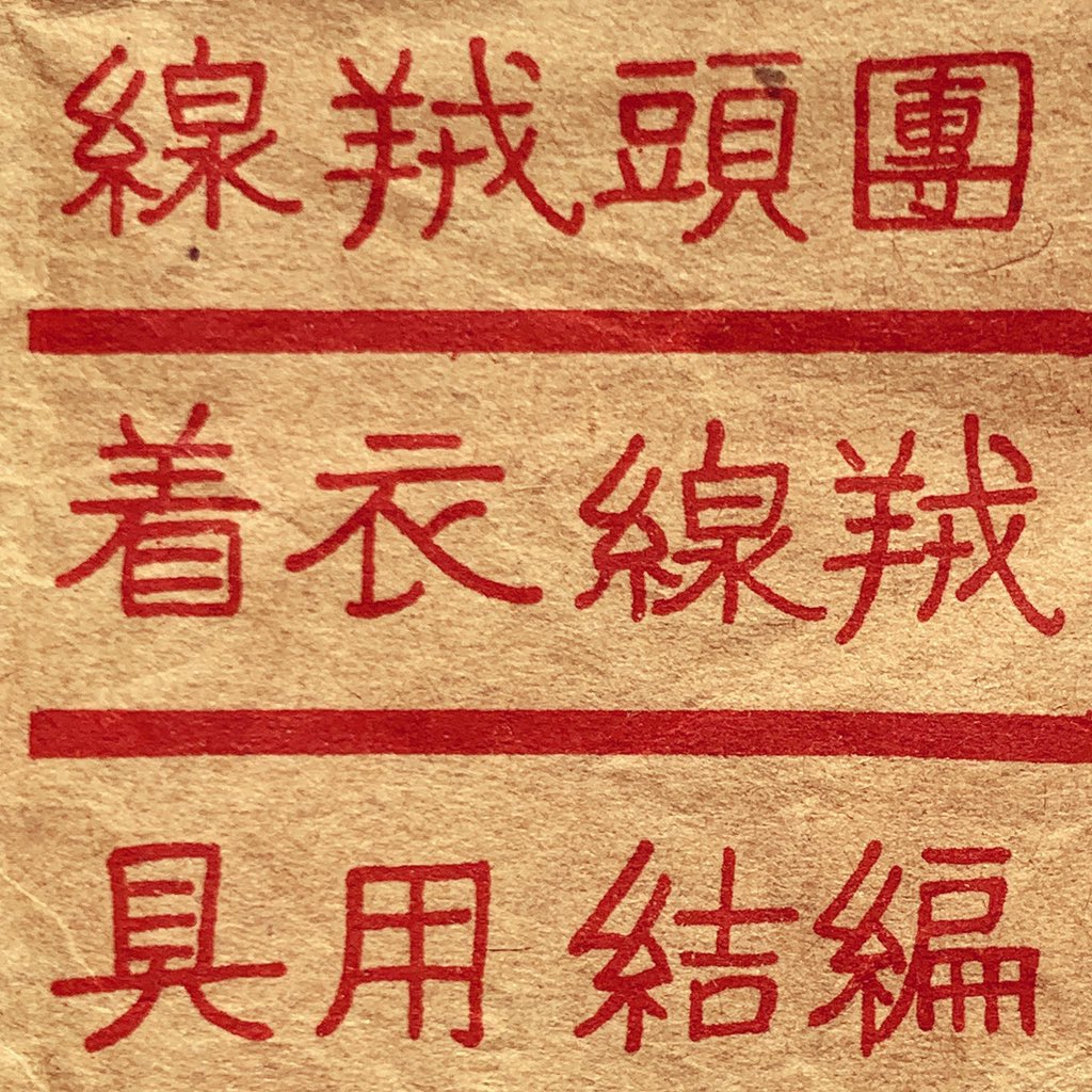 應永會on Twitter Chinatypo Type Typography Typedesign Lettering 文字 字體 字型 字形 漢字デザイン 中文 中文字 字 作字 書体 字體 漢字 中國字 華文 Chinese Hanzi Kanji Hanja