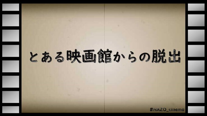 とある映画館からの脱出