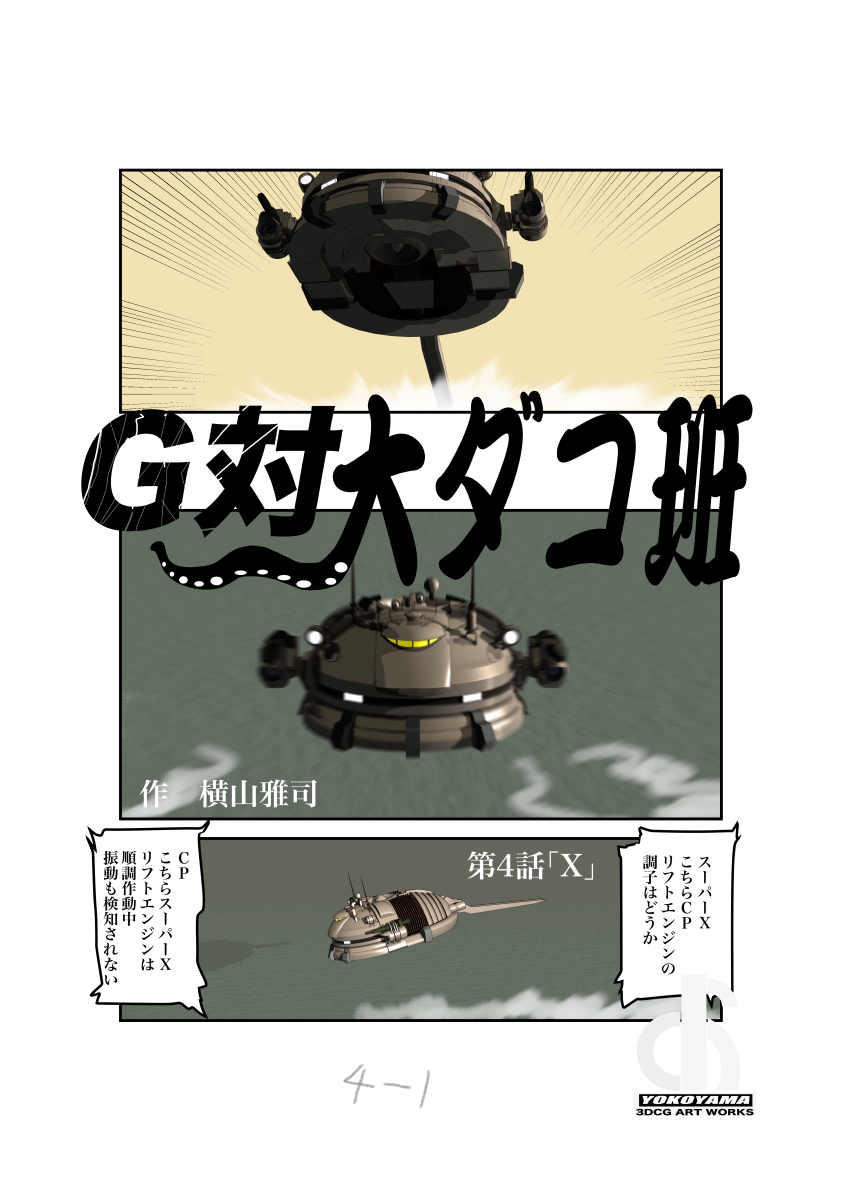 ゴジラ二次創作漫画「G対大ダコ班 / 横山雅司 https://t.co/2dxAEux6zf 」
第4話 1/2。#ゴジラ #Godzilla  #漫画  #3DCG 