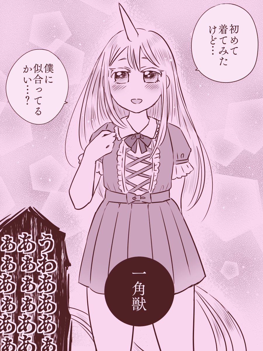 文化祭で女装をすることになった男子とユニコーン(2/2) 