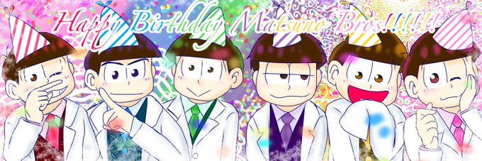 6つ子の魂のtwitterイラスト検索結果 6つ子の魂のtwitterイラスト検索結果