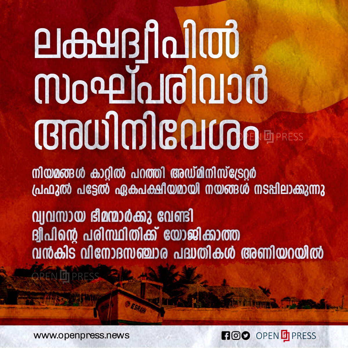 Ek54954905's tweet photo. #Lakshadweep
Withdraw RSS agent Praful Patel from Lakshadweep!
#SaveLakshadweep #RevokeLDAR #PrafulPatel #Lakshadweep https://t.co/OKDkO2Z7RD