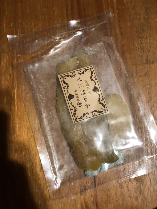 すごくうまい干し芋を食べてしまいました。うまかった! 