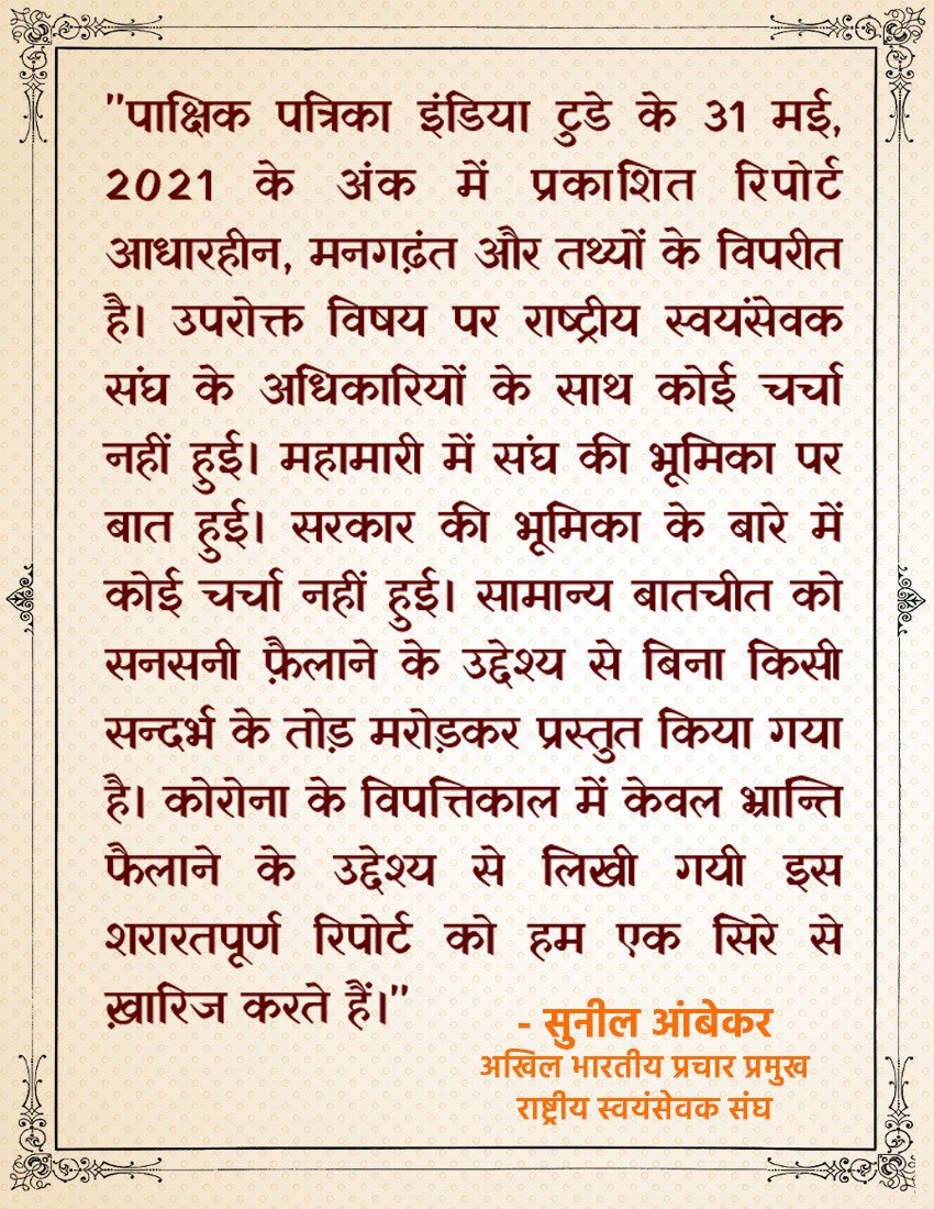 SunilAmbekarM's tweet image. पाक्षिक पत्रिका इंडिया टुडे  31 मई 2021 में प्रकाशित रिपोर्ट आधारहीन @editorvskbharat @IndiaToday