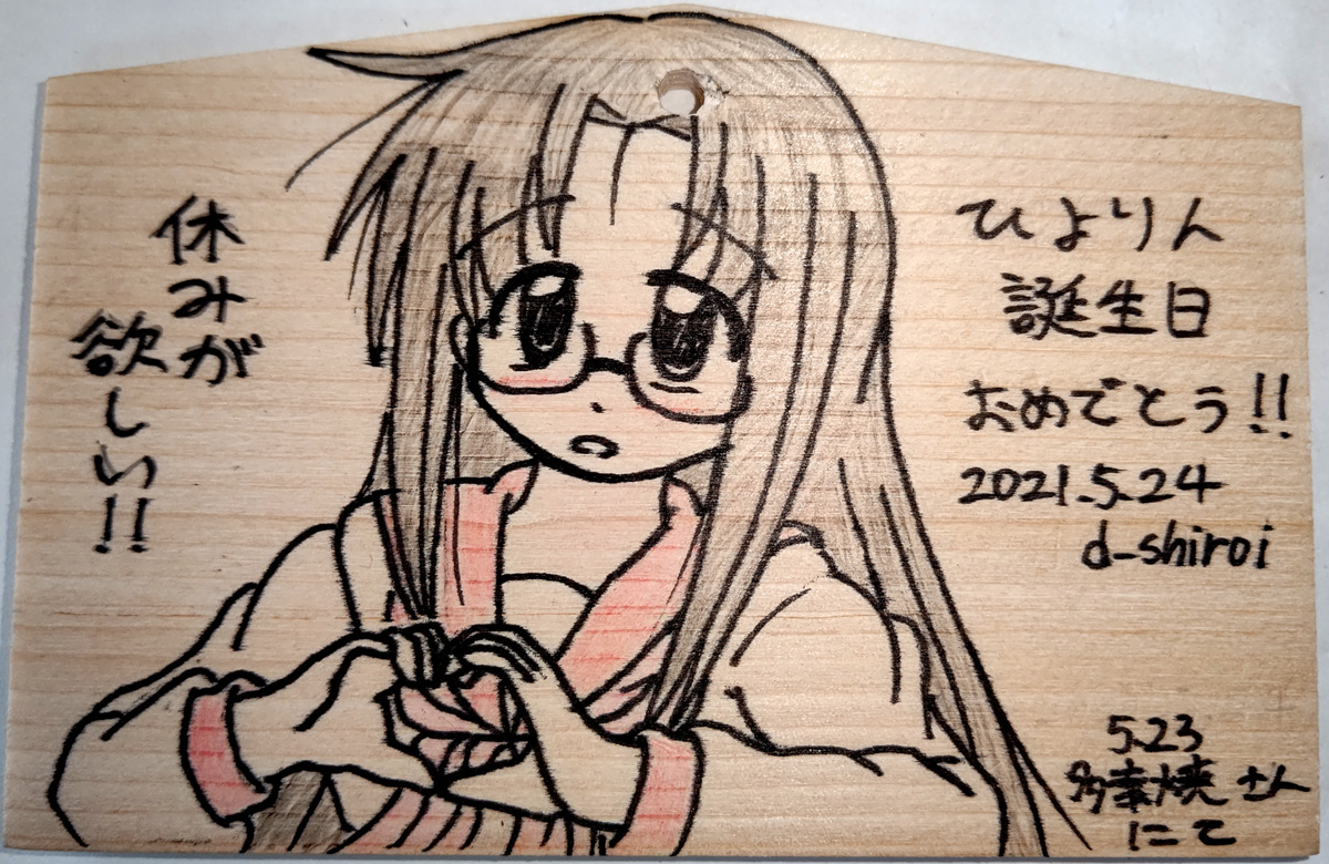 シロイ ひよりん 誕生日おめでとう 絵馬描いたっス らきすた Luckystar 田村ひより 田村ひより誕生祭 田村ひより誕生祭21 田村ひより生誕祭 田村ひより生誕祭21 シロイ ひよりん 誕生日おめでとう 絵馬描いたっス らきすた Luckystar 田村ひより 田村ひより誕生祭 田村ひより誕生祭21 田村ひより生誕祭 田村ひより生誕祭21