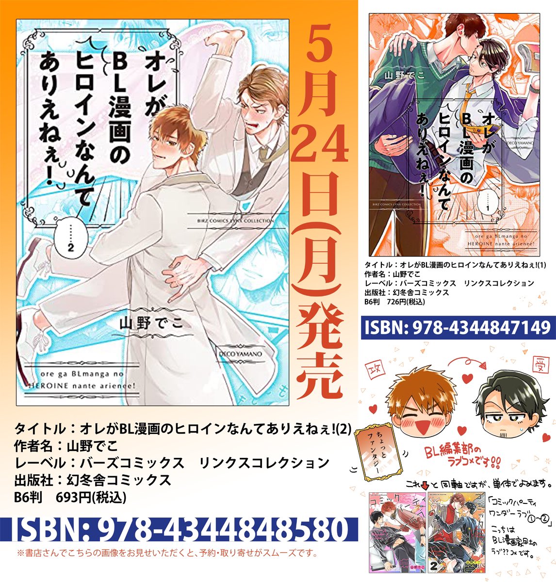 『オレがBL漫画のヒロインなんてありえねぇ!②』
本日(5月24日)紙&電子同時発売です📙🌟
よろしくお願いします～!🙇‍♀️🙇‍♀️

⇩Amazon⇩
https://t.co/kcbbBizwuw 