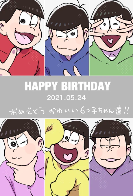 #松野家6つ子生誕祭お祝いイラスト
 #松野家6つ子生誕祭2021

今年も沢山笑わせておくれ 