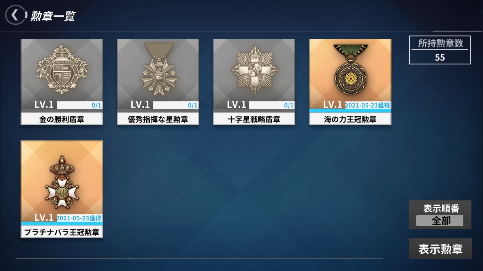 Budgier 潜水艦の力でex6 3ボスs取れました 勲章も取ったのですが これ 入手 条件を満たすだけでなく イベント期間内に受け取らないと未入手のまま受け取り不可になる仕様なんですかね 過去にクリアしたはずのイベントの勲章が未入手のままで