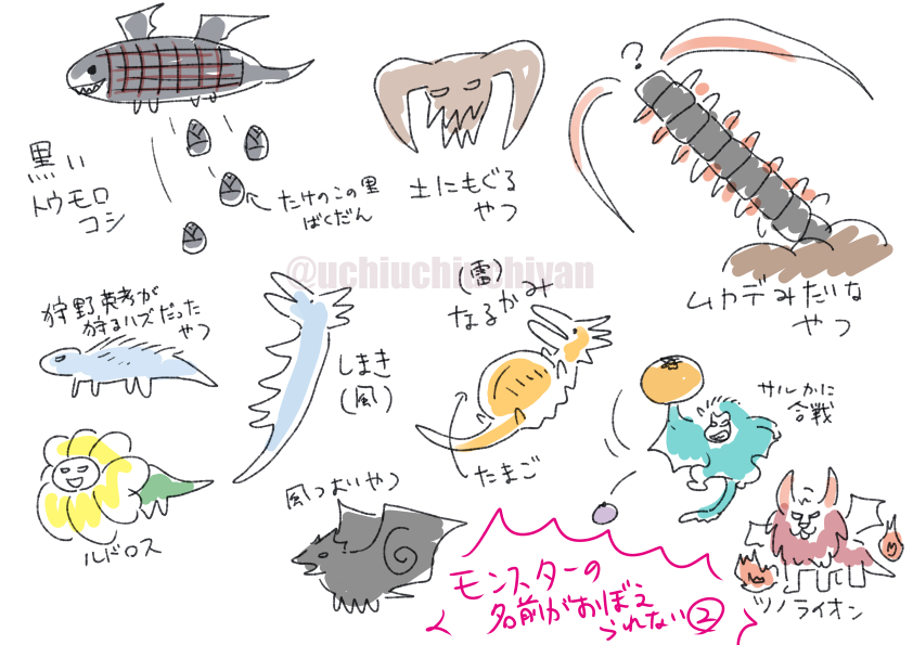 モンハンライズの日記 モンスターの名前が覚えられない 記憶スケッチ その2 ウチやん 小道具とセットで使えるイラストポーズ集発売中 の漫画