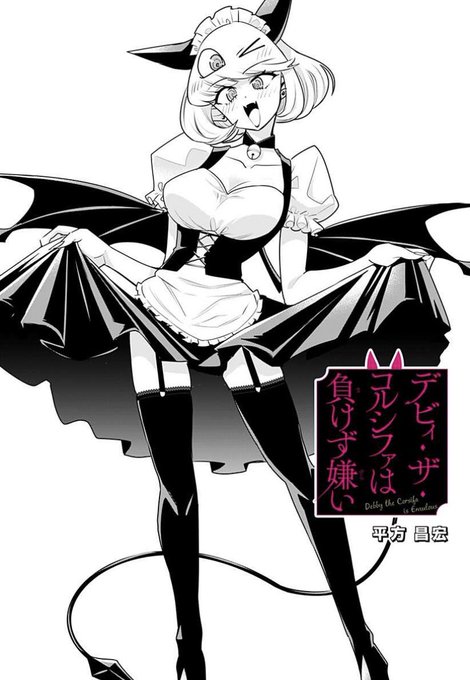 デビィ・ザ・コルシファは負けず嫌い最新話更新されています!
今回はなんとコスプレ回!?

空間の悪魔、その名は
レイズ・ユ・リスキィ。
?
↓↓から続き無料で読めますのでぜひー!!

https://t.co/M7Dal4VROB 