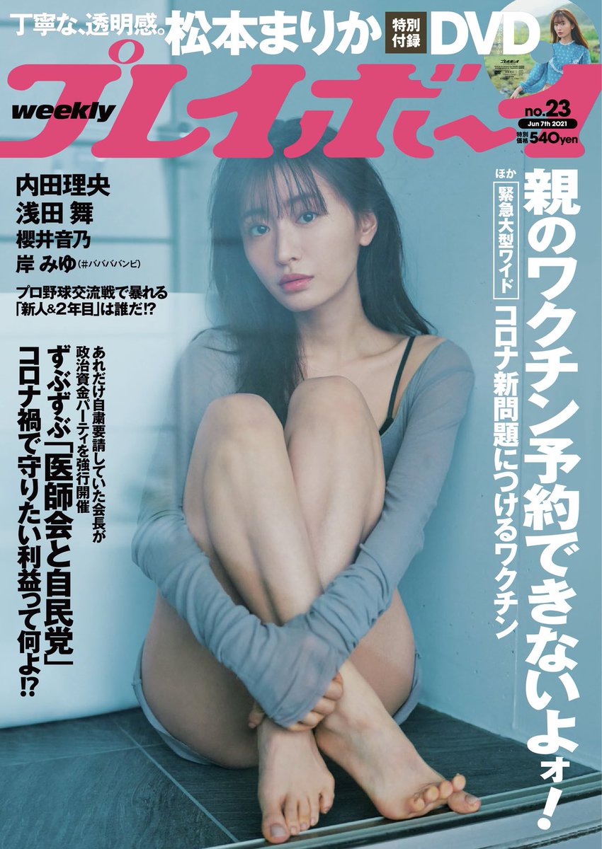 本日5月24日は『週刊プレイボーイ』23号の発売日です。『キン肉マン』は、347話「インテリジェンス・モンスターの真価!!の巻」を掲載。週プレ本誌限定「今週の採用超人!!」もありますよ!表紙は、松本まりかさんです。ぜひ、お買い求めください!#キン肉マン 