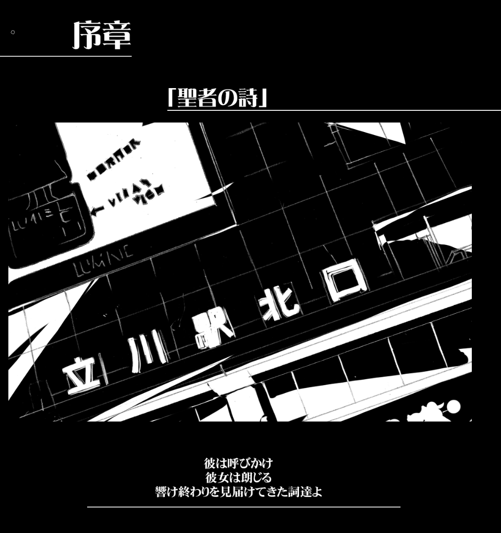 ・章タイトルのアレ。
実はコレ始めた巴里ではト書きの延長で、その章を理解しやすくする直接的な導入でした。これは新伯林でも同様。DTはリアタイ感出すためのサイト描写なので別。
詩的になるのはクロニクル(二枚目)からです。では何故クロニクルから変わったかというと→