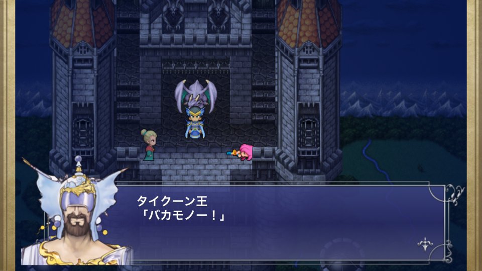 Mnd7010 お晩です 本日の Ff5 遂に次元の狭間に突入です 召喚獣やリメイク版追加ジョブ ものまね師を入手して 万全の体制を整えています フェニックスの塔のイベントで 選択肢を はい にしたら大変面白いセリフが出てきましたよ