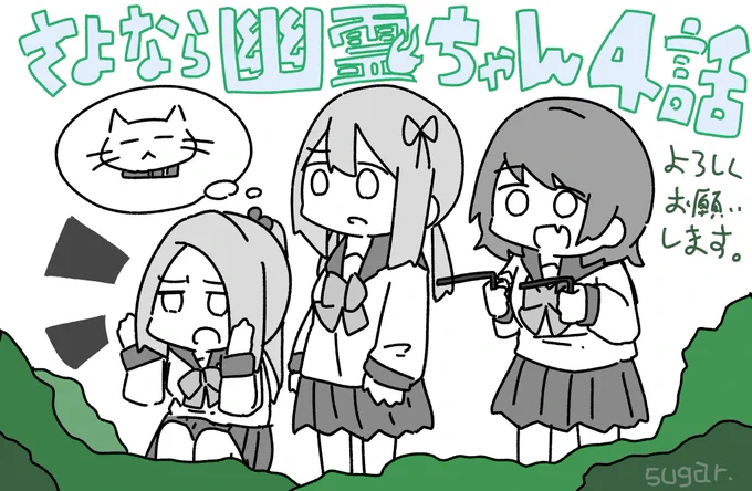 さよなら幽霊ちゃん4話、掲載させて頂いております。

依頼モノの初手と言えばペット探し!
よろしくお願いいたします👻✨ https://t.co/11sTH2YS5c 